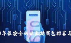 2023年最安全的以太坊钱包推荐与评测