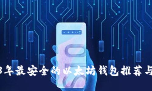 2023年最安全的以太坊钱包推荐与评测