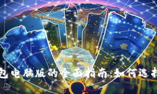 以太坊区块链钱包电脑版的全面指南：如何选择和使用最佳钱包