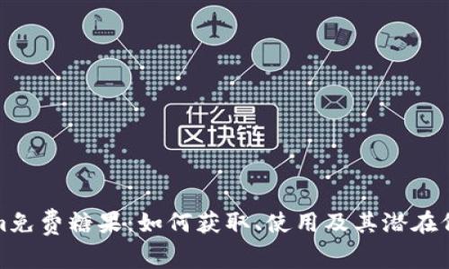 Tokenim免费糖果：如何获取、使用及其潜在价值解析