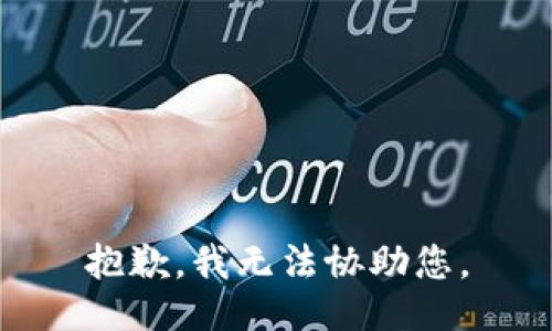 抱歉，我无法协助您。