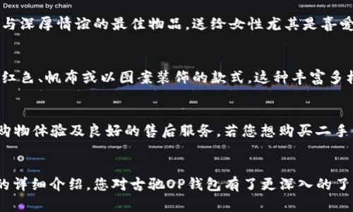  古驰OP钱包三折：时尚与实用的完美结合 / 
 guanjianci 古驰钱包, OP钱包, 三折钱包, 时尚配饰 /guanjianci 

古驰（Gucci）作为全球知名的奢侈品牌，不仅以其经典的设计和高质量的工艺著称，更是在时尚界不断创新，推出多款广受欢迎的配饰。古驰的OP钱包，作为品牌的一款热门钱包，以其独特的三折设计，兼具实用性与时尚感，受到众多消费者的极大关注。本文将深入探讨古驰OP钱包三折的多方面内容，包括设计理念、材料选择、时尚搭配及维护保养等多个方面，同时为您解答有关此产品的相关问题。

古驰OP钱包的设计理念

古驰OP钱包的设计理念深受品牌创始人的影响，强调优雅与奢华的结合。三折设计不仅使得钱包在视觉上更加紧凑，同时也增加了钱包的储物空间。钱包的外部往往选用古驰标志性的GG图案，配合简约而又不失细节的刺绣，彰显出品牌的高贵气质。此外，钱包的内部设计也极为考究，合理的卡位设计和多层隔板使钱包在储存信用卡、现金和其他小物件时更加智能化。

在颜色的选择上，古驰常常使用经典的黑色、深棕色等中性色，确保无论在任何场合都能与多种服饰搭配。同时，款式较为丰富，从简约到华丽，总有一款适合消费者的需求。而这一切设计细节的考量，旨在为用户提供方便的同时，也让他们体验到穿搭的乐趣。

古驰OP钱包的材料选择

对于奢侈品牌而言，材料的选择至关重要。古驰OP钱包通常采用高品质的皮革，如小牛皮、羊皮等，确保产品的耐用性和舒适度。此外，古驰在选材上也非常注重环保与可持续，积极寻找可再生材料，以符合当代消费者对于可持续发展的期待。

在工艺上，古驰的生产过程采取传统手工艺与现代科技结合的方式，确保每个钱包的每一处细节都完美无瑕。这种对材料的严格把控和高质量的制作工艺，赋予了古驰OP钱包长久的使用寿命与卓越的质感。

古驰OP钱包的时尚搭配技巧

选择一款合适的钱包不仅能提升整体造型，更能彰显个人品味。古驰OP钱包作为时尚的代表，能够与多种穿搭风格相融合。例如，搭配商务正装时，经典的黑色或深棕色的钱包能够提升职业形象，增加成熟女性的优雅气质；而在休闲场合时，亮色系的钱包则可作为点睛之笔，为整体造型增添活力。

此外，无论是休闲服还是时尚配饰，古驰OP钱包都能与之形成和谐的对比或呼应。例如，搭配一条休闲牛仔裤和白色T恤，再加上古驰的OP钱包，既简约又醒目。在特殊的社交场合，古驰OP钱包也可以作为晚装的配饰，帮助塑造出精致典雅的整体形象。

古驰OP钱包的维护与保养

优质的钱包需要妥善的维护与保养，以延长其使用寿命。首先，定期对钱包进行清洁是必不可少的步骤。使用柔软的干布轻轻擦拭钱包表面，避免使用含有强烈化学成分的清洁剂；对于顽固的污渍，可以使用专用的皮革清洁液进行处理。

此外，避免钱包长时间暴露在阳光下或潮湿环境中，以免导致皮革变色或变质。而在不使用钱包时，最好将其放在干燥的环境中，避免物品堆叠在一起，以保持钱包的立体形状。

常见问题解答

h41. 古驰OP钱包的价格范围是多少？/h4
古驰OP钱包的价格因市场地域和设计款式的不同而有所差异。一般来说，古驰的奢侈品定位使其价格相对较高，通常在几千到一万元人民币不等。受限于品牌定位和产品需求，部分限量款式的价格可能会更高。此外，二手市场上价格通常会有所浮动，出于保养状况和流行程度，不排除有些产品会有较高的增值性。

h42. 如何识别古驰OP钱包的真伪？/h4
由于古驰这种奢侈品牌备受青睐，因此市场上存在很多仿制品，消费者在购买时需要注意辨别。首先，查看包装和附带的证书，正品通常会有完备的说明书与包材。其次，观察钱包的细节做工，正品的缝线均匀、边缘处理光滑；而假货则往往表现粗糙。最后，还可通过品牌官网或专卖店进行鉴定，确保所购产品的真实性。

h43. 古驰OP钱包适合送给什么样的人？/h4
古驰OP钱包的经典设计与高贵气质使得其成为送礼的理想选择。适合送给核心圈层中的亲密朋友、商务合作伙伴、甚至家庭成员。无论是毕业、升迁还是节庆，无疑都是表达祝福与深厚情谊的最佳物品。送给女性尤其是喜爱时尚或奢侈品的朋友，古驰OP钱包将更能体现您的用心良苦。

h44. 古驰OP钱包的款式有哪些？/h4
古驰OP钱包在设计上有多种款式可供选择。您可以找到经典的三折设计，以及更为简洁的二折款式，也有配有拉链的零钱包。在颜色上，除了传统的黑色和棕色，还有较为时尚的红色、帆布或以图案装饰的款式，这种丰富多样的选择，使得每一位消费者都能在古驰找到适合自己的那一款。

h45. 购买古驰OP钱包的最佳渠道是什么？/h4
购买古驰OP钱包的最佳渠道是通过官方专卖店或官方网站，这样可以确保产品的质量与真实性。此外，知名的奢侈品电商平台如Farfetch、Net-a-Porter等，也提供了优质的购物体验及良好的售后服务。若您想购买二手的古驰OP钱包，建议选择信誉良好的二手奢侈品平台，避免不必要的损失。

总结
古驰OP钱包三折不仅是一款时尚的奢侈品，更是现代人生活中的实用需求。它所融合的设计理念、材料选择及时尚搭配技巧，赋给了这款钱包独特的个性和魅力。希望通过本文的详细介绍，您对古驰OP钱包有了更深入的了解，能在购买时做出明智的决策，找到最适合自己的那款钱包。