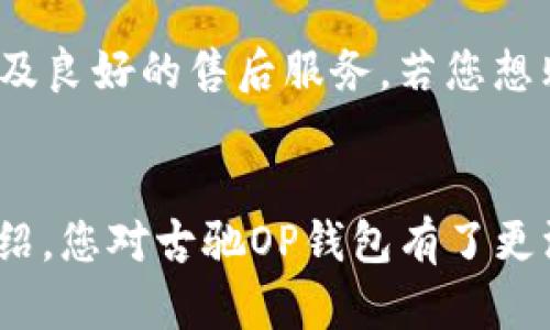   古驰OP钱包三折：时尚与实用的完美结合 / 
 guanjianci 古驰钱包, OP钱包, 三折钱包, 时尚配饰 /guanjianci 

古驰（Gucci）作为全球知名的奢侈品牌，不仅以其经典的设计和高质量的工艺著称，更是在时尚界不断创新，推出多款广受欢迎的配饰。古驰的OP钱包，作为品牌的一款热门钱包，以其独特的三折设计，兼具实用性与时尚感，受到众多消费者的极大关注。本文将深入探讨古驰OP钱包三折的多方面内容，包括设计理念、材料选择、时尚搭配及维护保养等多个方面，同时为您解答有关此产品的相关问题。

古驰OP钱包的设计理念

古驰OP钱包的设计理念深受品牌创始人的影响，强调优雅与奢华的结合。三折设计不仅使得钱包在视觉上更加紧凑，同时也增加了钱包的储物空间。钱包的外部往往选用古驰标志性的GG图案，配合简约而又不失细节的刺绣，彰显出品牌的高贵气质。此外，钱包的内部设计也极为考究，合理的卡位设计和多层隔板使钱包在储存信用卡、现金和其他小物件时更加智能化。

在颜色的选择上，古驰常常使用经典的黑色、深棕色等中性色，确保无论在任何场合都能与多种服饰搭配。同时，款式较为丰富，从简约到华丽，总有一款适合消费者的需求。而这一切设计细节的考量，旨在为用户提供方便的同时，也让他们体验到穿搭的乐趣。

古驰OP钱包的材料选择

对于奢侈品牌而言，材料的选择至关重要。古驰OP钱包通常采用高品质的皮革，如小牛皮、羊皮等，确保产品的耐用性和舒适度。此外，古驰在选材上也非常注重环保与可持续，积极寻找可再生材料，以符合当代消费者对于可持续发展的期待。

在工艺上，古驰的生产过程采取传统手工艺与现代科技结合的方式，确保每个钱包的每一处细节都完美无瑕。这种对材料的严格把控和高质量的制作工艺，赋予了古驰OP钱包长久的使用寿命与卓越的质感。

古驰OP钱包的时尚搭配技巧

选择一款合适的钱包不仅能提升整体造型，更能彰显个人品味。古驰OP钱包作为时尚的代表，能够与多种穿搭风格相融合。例如，搭配商务正装时，经典的黑色或深棕色的钱包能够提升职业形象，增加成熟女性的优雅气质；而在休闲场合时，亮色系的钱包则可作为点睛之笔，为整体造型增添活力。

此外，无论是休闲服还是时尚配饰，古驰OP钱包都能与之形成和谐的对比或呼应。例如，搭配一条休闲牛仔裤和白色T恤，再加上古驰的OP钱包，既简约又醒目。在特殊的社交场合，古驰OP钱包也可以作为晚装的配饰，帮助塑造出精致典雅的整体形象。

古驰OP钱包的维护与保养

优质的钱包需要妥善的维护与保养，以延长其使用寿命。首先，定期对钱包进行清洁是必不可少的步骤。使用柔软的干布轻轻擦拭钱包表面，避免使用含有强烈化学成分的清洁剂；对于顽固的污渍，可以使用专用的皮革清洁液进行处理。

此外，避免钱包长时间暴露在阳光下或潮湿环境中，以免导致皮革变色或变质。而在不使用钱包时，最好将其放在干燥的环境中，避免物品堆叠在一起，以保持钱包的立体形状。

常见问题解答

h41. 古驰OP钱包的价格范围是多少？/h4
古驰OP钱包的价格因市场地域和设计款式的不同而有所差异。一般来说，古驰的奢侈品定位使其价格相对较高，通常在几千到一万元人民币不等。受限于品牌定位和产品需求，部分限量款式的价格可能会更高。此外，二手市场上价格通常会有所浮动，出于保养状况和流行程度，不排除有些产品会有较高的增值性。

h42. 如何识别古驰OP钱包的真伪？/h4
由于古驰这种奢侈品牌备受青睐，因此市场上存在很多仿制品，消费者在购买时需要注意辨别。首先，查看包装和附带的证书，正品通常会有完备的说明书与包材。其次，观察钱包的细节做工，正品的缝线均匀、边缘处理光滑；而假货则往往表现粗糙。最后，还可通过品牌官网或专卖店进行鉴定，确保所购产品的真实性。

h43. 古驰OP钱包适合送给什么样的人？/h4
古驰OP钱包的经典设计与高贵气质使得其成为送礼的理想选择。适合送给核心圈层中的亲密朋友、商务合作伙伴、甚至家庭成员。无论是毕业、升迁还是节庆，无疑都是表达祝福与深厚情谊的最佳物品。送给女性尤其是喜爱时尚或奢侈品的朋友，古驰OP钱包将更能体现您的用心良苦。

h44. 古驰OP钱包的款式有哪些？/h4
古驰OP钱包在设计上有多种款式可供选择。您可以找到经典的三折设计，以及更为简洁的二折款式，也有配有拉链的零钱包。在颜色上，除了传统的黑色和棕色，还有较为时尚的红色、帆布或以图案装饰的款式，这种丰富多样的选择，使得每一位消费者都能在古驰找到适合自己的那一款。

h45. 购买古驰OP钱包的最佳渠道是什么？/h4
购买古驰OP钱包的最佳渠道是通过官方专卖店或官方网站，这样可以确保产品的质量与真实性。此外，知名的奢侈品电商平台如Farfetch、Net-a-Porter等，也提供了优质的购物体验及良好的售后服务。若您想购买二手的古驰OP钱包，建议选择信誉良好的二手奢侈品平台，避免不必要的损失。

总结
古驰OP钱包三折不仅是一款时尚的奢侈品，更是现代人生活中的实用需求。它所融合的设计理念、材料选择及时尚搭配技巧，赋给了这款钱包独特的个性和魅力。希望通过本文的详细介绍，您对古驰OP钱包有了更深入的了解，能在购买时做出明智的决策，找到最适合自己的那款钱包。