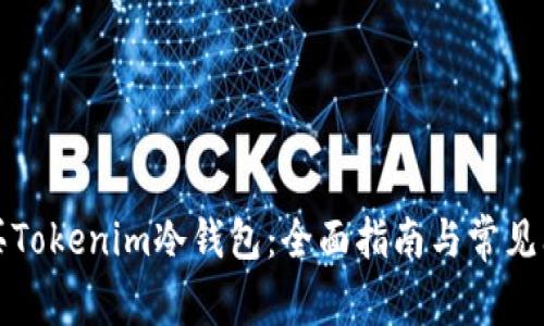 如何购买Tokenim冷钱包：全面指南与常见问题解答