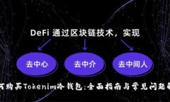 如何购买Tokenim冷钱包：全面指南与常见问题解答