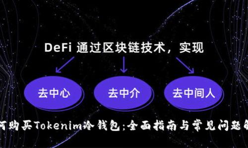 如何购买Tokenim冷钱包：全面指南与常见问题解答