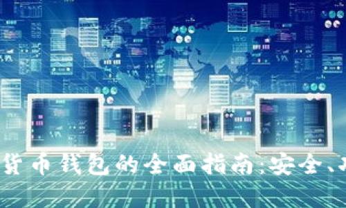 IM Token虚拟货币钱包的全面指南：安全、功能与最佳实践