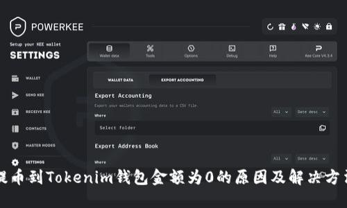 提币到Tokenim钱包金额为0的原因及解决方法