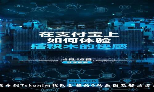 提币到Tokenim钱包金额为0的原因及解决方法