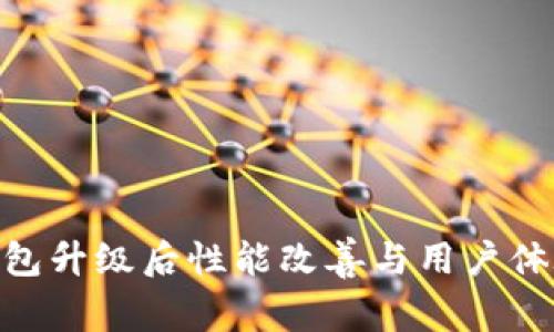 Tokenim钱包升级后性能改善与用户体验提升分析