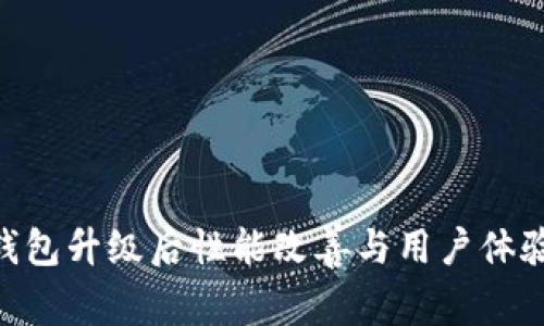 Tokenim钱包升级后性能改善与用户体验提升分析