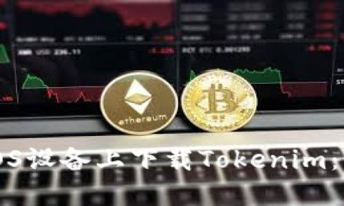 如何在iOS设备上下载Tokenim：详细指南