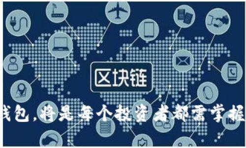   存储USDT的最佳钱包选择与使用指南 / 

 guanjianci USDT钱包, 加密货币存储, 数字钱包安全性, USDT交易 /guanjianci 

随着数字货币的普及，越来越多的用户关注如何安全有效地存储自己的加密资产。USDT（Tether）作为一种广泛使用的稳定币，因其与美元的稳定联系而成为许多人投资和交易的首选。存在合适的钱包中，不仅可以确保其安全性，还能在进行交易时提供便利。本文将详细介绍存储USDT的钱包选项，并回答与此主题相关的一些常见问题。

存储USDT的钱包类型

在选择存储USDT的钱包时，主要有几种类型可以考虑，每种类型都有其独特的特点和优势。

h41. 热钱包（在线钱包）/h4

热钱包是指始终连接互联网的钱包，方便用户进行频繁交易和转账。例如，许多交易所提供的数字货币钱包就是热钱包。虽然热钱包非常方便，但它们的安全性相对较低，因其更容易受到黑客攻击。

热钱包的主要优势在于它们的使用方便。用户可以快速地存取和转换USDT，并且大部分热钱包都支持多种加密货币。不过，用户应该定期监控其账户并采取额外的安全措施，例如启用双重认证，避免在不安全的网络环境下使用钱包。

h42. 冷钱包（离线钱包）/h4

冷钱包则是指不连接互联网的存储方式，如硬件钱包和纸钱包。冷钱包的安全性较高，适合长期存储加密资产。硬件钱包是小型的物理设备，能够在离线状态下存储私钥，防止黑客攻击。

对于大额投资者或者长期持有者而言，使用冷钱包存储USDT是最安全的方式之一。尽管在使用上相对不便，用户需要事先转移资金到热钱包中才能进行交易，但其安全性以及持久性吸引了很多投资者选择。

h43. 手机钱包和桌面钱包/h4

手机钱包应用程序可以在移动设备上下载，方便用户随时随地进行交易和查询。桌面钱包则是在个人电脑上运行的软件。无论是手机钱包还是桌面钱包，都可以在热钱包和冷钱包之间进行选择。

手机钱包的方便性使其非常受欢迎，但在安全性上可能稍逊色于硬件钱包。用户在选择时，应该注意选择信誉良好的钱包应用，并确保其具备良好的安全性措施。

如何选择适合自己的USDT钱包

选择USDT钱包时，有几个关键因素需要考虑，包括安全性、易用性和支持的功能。

h41. 安全性/h4

安全性是选择钱包时最重要的因素之一。用户应优先选择那些拥有良好安全记录和多重认证功能的钱包。此外，了解钱包的备份和恢复选项也非常重要，以防止资产的丢失。

h42. 费用/h4

不同的钱包提供商可能会收取不同的费用，包括存取款、交易等。用户在选择时应仔细阅读相关条款，以避免额外的成本。

h43. 用户界面与体验/h4

钱包使用的便捷性直接影响到用户的体验。一个简单易用、界面友好的钱包可以使得用户更轻松地管理和使用他们的USDT资产。

h44. 多币种支持/h4

如果用户有多种加密货币资产，选择一个支持多种币种的钱包会更加方便，避免在不同平台之间频繁切换。确保选定的钱包能够支持用户计划持有的所有货币。

h45. 客户支持/h4

最后，选择具有良好客户支持的钱包也是一个重要的考虑因素。如果在使用过程中遇到问题，能够及时获得帮助将大大提高用户的使用体验。

与存储USDT钱包相关的问题

以下是与存储USDT钱包相关的一些常见问题，以及每个问题的详细解答，希望能为您提供进一步的帮助。

1. USDT钱包可以存储哪些类型的代币？

USDT（Tether）作为一种稳定币，主要是与美元1:1挂钩的加密货币，市场上有多个不同类型的USDT版本，主要是基于不同的区块链。市面上常见的USDT版本有ERC-20（以太坊）、TRC-20（波场）和OMNI（比特币）等。选择钱包时需要确认它所支持的USDT类型，确保您存储的USDT可以在该钱包中安全有效地使用。

2. 如何确保USDT钱包的安全性？

要确保USDT钱包的安全性，用户应该采取以下几项措施：
ul
  li使用强密码并定期更换。/li
  li启用双重认证（2FA），增加被盗风险。/li
  li选择可靠的钱包提供商，查看其安全历史与用户评价。/li
  li定期备份钱包信息，确保在丢失访问信息时，可以迅速恢复。/li
  li使用冷钱包进行长期存储，尽量避免在热钱包中持有大量资产。/li
/ul

3. 如何从交易所转移USDT到钱包？

将USDT从交易所转移到个人钱包的过程相对简单，具体步骤如下：
ul
  li登录交易所账户并找到“钱包”或“资产”页面。/li
  li选择USDT，并点击“提现”或“提币”。/li
  li输入您个人钱包的USDT地址，注意确保输入无误，以免资产丢失。/li
  li确认提现的数量，并核实交易费用。/li
  li提交提现请求，等待网络确认。一般来说，转账的时间取决于区块链的拥堵情况。/li
/ul

4. 不同钱包对USDT的支持有什么区别？

不同钱包对USDT的支持主要体现在以下几个方面：
ul
  li支持的区块链类型：不同钱包可能支持ERC-20、TRC-20或OMNI等不同版本的USDT。/li
  li费用结构：存款、取款及交易费用可能因钱包而异。/li
  li交易的速度：每种钱包的交易网络及验证速度可能会影响用户转账的速度。/li
  li用户体验：不同钱包的用户界面和抽象程度，有些钱包在功能上比较复杂，而有些则相对简单易用。/li
/ul

5. 使用USDT有什么潜在风险？

尽管USDT作为一种稳定币本身风险较低，但用户在使用时仍需考虑以下潜在风险：
ul
  li监管风险：USDT的合法地位在一些国家可能会受到质疑，随着监管政策的变化，可能会影响其流通和使用。/li
  li市场风险：USDT通常与美元1:1挂钩，但在极端市场情况下，也可能会出现价值波动。/li
  li安全风险：使用热钱包时，用户面临更大的被黑客攻击的风险，因此需要采取额外的安全措施。/li
  li流动风险：在某些情况下，由于流动性问题，用户可能难以迅速将USDT兑换回法定货币或其他加密货币。/li
/ul

综上所述，存储USDT的钱包选择要考虑多个因素，包括安全性、功能以及用户体验等。随着数字货币的影响力日益增加，了解其存储方式以及选择合适的钱包，将是每个投资者都需掌握的重要知识。