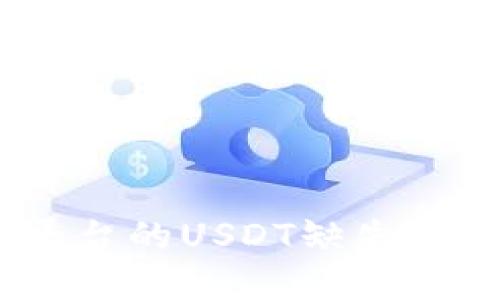Tokenimtrx平台的USDT缺失原因及解决方案