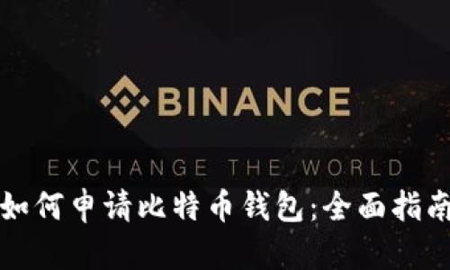 如何申请比特币钱包：全面指南