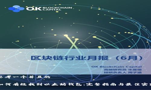 思考一个并且的

如何有效找到以太坊钱包：完整指南与最佳实践