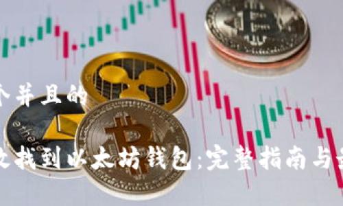 思考一个并且的

如何有效找到以太坊钱包：完整指南与最佳实践