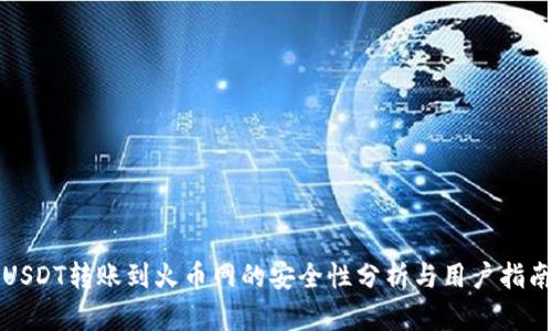 USDT转账到火币网的安全性分析与用户指南