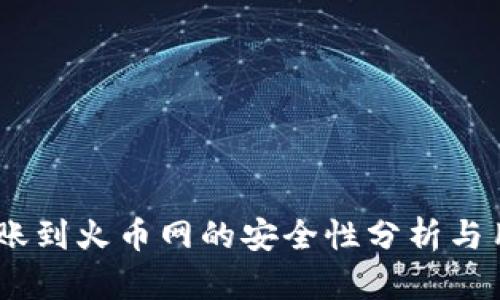 USDT转账到火币网的安全性分析与用户指南