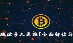 TokenIM地址多久更换？全面解读与用户指南