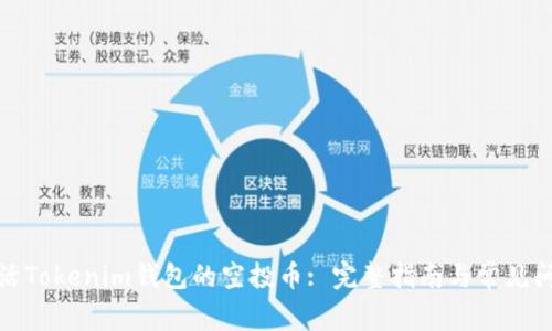 如何激活Tokenim钱包的空投币: 完整指南与常见问题解答