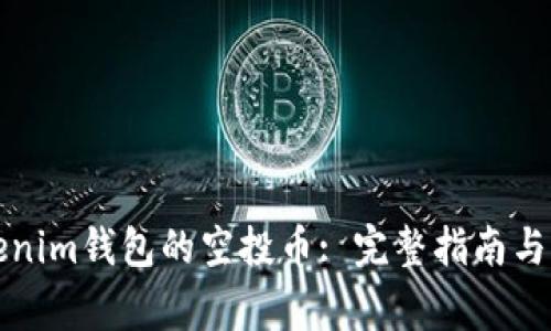 如何激活Tokenim钱包的空投币: 完整指南与常见问题解答