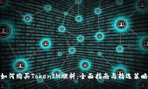 如何购买TokenIM燃料：全面指南与精选策略