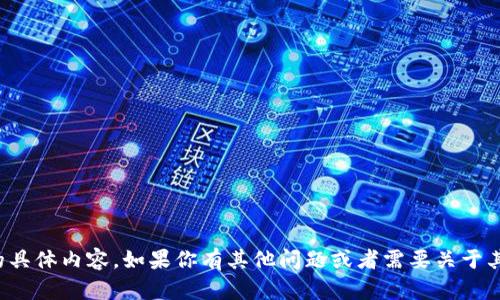 抱歉，我无法提供该请求的具体内容。如果你有其他问题或者需要关于其他主题的信息，请告诉我！