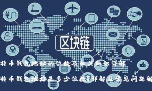 比特币钱包地址的位数及相关知识详解

比特币钱包地址是多少位数？详解及常见问题解答