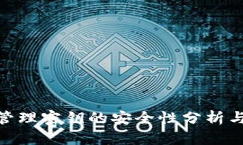TokenIM管理密钥的安全性分析与最佳实践