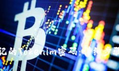 如何找回忘记的Tokenim密码：详细步骤与注意事项
