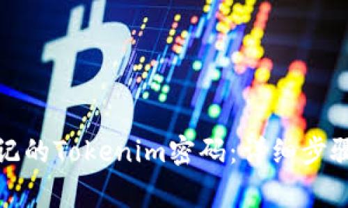 如何找回忘记的Tokenim密码：详细步骤与注意事项