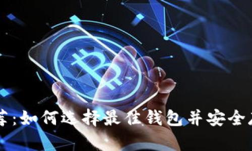 狗狗币提币推荐：如何选择最佳钱包并安全存储你的狗狗币