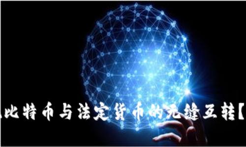 和  
如何实现比特币与法定货币的无缝互转？全面指南