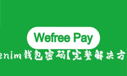 如何找回Tokenim钱包密码？完整解决方案与注意事项