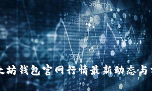 以太坊钱包官网行情最新动态与分析