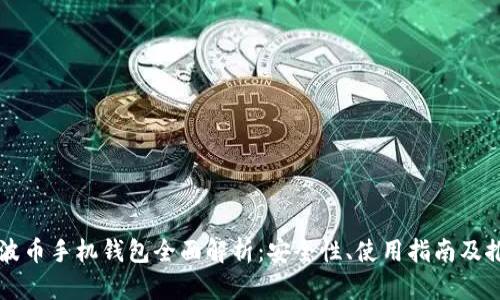 瑞波币手机钱包全面解析：安全性、使用指南及推荐