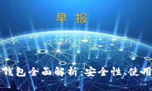 瑞波币手机钱包全面解析：安全性、使用指南及推荐
