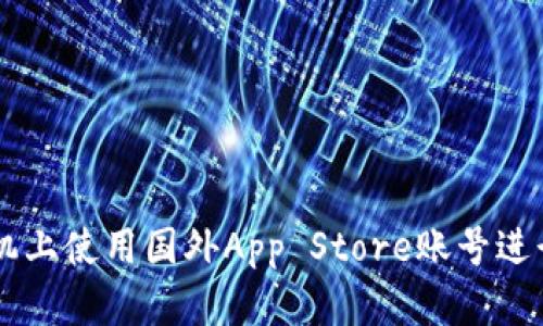 如何在苹果手机上使用国外App Store账号进行TokenIm交易