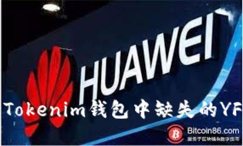 如何解决Tokenim钱包中缺失的YFIY币问题
