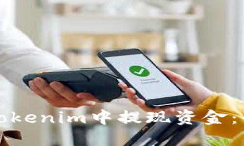 如何在Tokenim中提现资金：全面指南