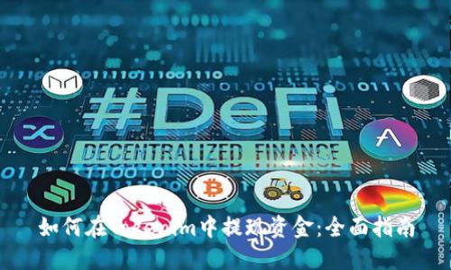 如何在Tokenim中提现资金：全面指南
