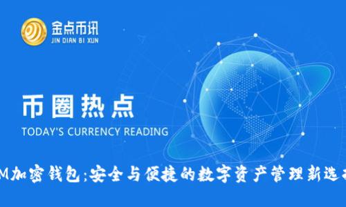 IM加密钱包：安全与便捷的数字资产管理新选择