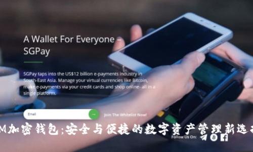 IM加密钱包：安全与便捷的数字资产管理新选择