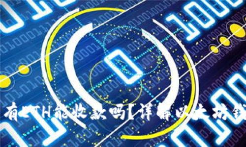 以太坊钱包没有ETH能收款吗？详解以太坊钱包的运作机制