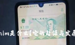 Tokenim是什么？它的起源与发展揭秘