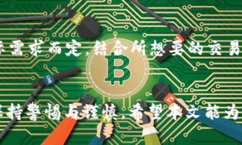 如何在TokenIM中有效进行换链操作
keywordsTokenIM, 换链, 区块链, 数字资产/keywords

引言
在当前数字资产迅猛发展的时代，TokenIM作为一个知名的区块链钱包及数字资产管理平台，逐渐受到用户的广泛关注。换链是TokenIM中的一个重要功能，它允许用户便捷地在不同的区块链之间转移和管理数字资产。然而，虽然换链功能为用户带来了巨大的便利，但仍有不少用户对这一操作的具体步骤、注意事项以及潜在风险等问题感到困惑。本文将详细介绍TokenIM的换链功能，并回答一些与之相关的常见问题。

一、TokenIM换链功能概述
TokenIM的换链功能允许用户在支持的不同区块链之间进行资产转移。这样的功能在如今多链并存的区块链生态中显得尤为重要，因为不同链上可能会承载不同的资产和应用场景。用户通过换链操作，可以更灵活地管理自己的数字资产，追求更高的投资回报。

二、如何在TokenIM上进行换链操作
换链的具体步骤如下：
ol
    listrong登录TokenIM钱包/strong：确保您的钱包安全，使用密码或生物识别登录。/li
    listrong选择资产/strong：在钱包界面选择您希望转换的数字资产。/li
    listrong选择目标链/strong：系统会列出支持的目标链，您可以选定希望换链的目标链。/li
    listrong确认换链信息/strong：在进行换链前，检查相关费用、换链手续费以及可能的转换率。/li
    listrong确认并执行操作/strong：确认无误后，点击“确认”进行换链，系统将处理该请求。/li
/ol
以上步骤涉及几个关键点，确保用户能够在安全与便捷中完成换链操作。

三、换链操作的注意事项
当您在TokenIM进行换链操作时，需要注意以下几点：
ul
    listrong手续费问题/strong：不同链上的手续费可能不同，务必提前了解，以免造成损失。/li
    listrong资产支持/strong：确保选择的资产在目标链上是被支持的，以防止资产丢失。/li
    listrong网络延迟问题/strong：由于链与链之间的网络情况不同，可能会导致换链时间的不同，耐心等候。/li
    listrong安全性/strong：确保您在进行换链操作时，使用安全的网络环境，避免在公共Wi-Fi下进行大额资产操作。/li
/ul

四、换链的安全风险
换链操作虽然方便，但也存在一定的安全风险，主要体现在：
ul
    listrong诈骗风险/strong：小心链接或操作提示的来源，避免受到虚假信息的诱骗。/li
    listrong资产丢失风险/strong：作用不当可能会导致资产无法找回，因此，必须准确无误的按照步骤操作。/li
    listrong账户安全风险/strong：若账户信息被泄露，可能导致被盗，启用双重验证等安全措施非常重要。/li
/ul

五、常见问题解答

1. TokenIM为什么要选择换链功能?
随着区块链技术的不断演进，越来越多的项目和资产在不同的区块链上发行与交易。选择换链功能，可以让用户灵活地在多种区块链上进行数字资产的操作，利用各个链的生态优势，增强资产的增值潜力。
举个例子，如果某种代币在Ethereum链上表现不好，而在Binance Smart Chain链上则交易活跃，用户可以通过换链操作，把代币从Ethereum链换到Binance Smart Chain，以获取更好的交易机会。此外，不同链的交易费用、交易速度和应用生态系统差异很大，用户通过换链可以选择最合适的链进行交易。

2. TokenIM换链的费用是如何计算的?
换链费用主要由两部分组成：网络手续费和平台手续费。网络手续费是指在进行资产换链时，所需向区块链支付的费用，通常会根据链的拥堵程度和交易复杂度而有所不同。平台手续费则是TokenIM对换链操作收取的服务费用，一般较为固定。用户在换链前需要仔细查看相关信息，确保自己了解可能产生的费用。
为了确保透明度，TokenIM通常会在换链页面显示当前的手续费率，用户可做出明智的决策。建议用户在换链前，了解各个网络的手续费行情，以选择最具性价比的链进行资产存取。

3. 换链后资产会立刻到账吗?
资产到账的时间取决于多个因素，包括目标链的网络拥堵情况、所选择的资产以及换链步骤的复杂程度。一般来说，换链完成后，用户在目标链的资产会在几分钟到几小时内到账。TokenIM会在操作过程中提供实时的状态反馈，帮助用户了解自己的资产状态。
不过需要注意的是，如果网络拥堵或操作事故，可能会导致到账时间的延迟。因此，为了安全起见，用户在进行重要的资产调动时，建议预留出充足的时间。此外，在确认资产到账后，及时进行安全备份和资产管理也是非常重要的。

4. 换链操作有哪些常见错误及如何避免?
常见的换链错误有选择错误链、资产不支持换链、网络问题等。为了避免这些问题，用户需要在操作前仔细查看换链提示，确保自己的操作是合理并准确的。
建议用户在操作之前先进行模拟操作，或者向TokenIM的客服咨询，确保自己所换的资产是支持的，以及对目标链网络的了解。此外，使用强密码保护账户安全，例如启用双重认证，避免不必要的安全隐患。

5. 换链与转账有什么不同?
换链通常指的是将资产从一种区块链转移到另一条区块链，而转账则是在同一条区块链内进行资产的转移。这两种操作的主要区别在于目标链的不同以及所涉及到的手续费和技术实现。
换链过程会涉及跨链技术，可能会更加复杂，用户需要确认相应资产在目标链的支持情况和换链的安全性。而转账则相对简单，只需确认接收方地址等信息即可。换链的选择应根据资产流动的实际需求而定，结合所想要的交易环境做出合理的决策。

总结
随着区块链技术的发展和多链环境的形成，TokenIM的换链功能为用户提供了更为灵活的资产管理方式。然而，换链操作涉及到一系列的操作步骤、注意事项和安全风险，用户在进行换链时务必保持警惕与谨慎。希望本文能为您在TokenIM的换链操作中提供帮助，确保您的资产安全与顺利转移。
