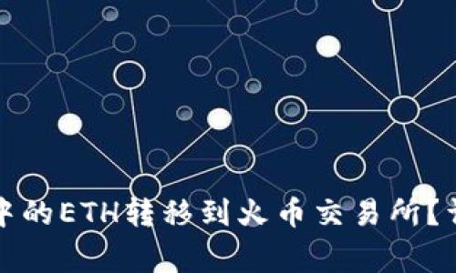 如何将以太坊钱包中的ETH转移到火币交易所？详细步骤与注意事项