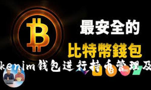如何使用Tokenim钱包进行持币管理及其优势分析