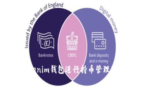 如何使用Tokenim钱包进行持币管理及其优势分析